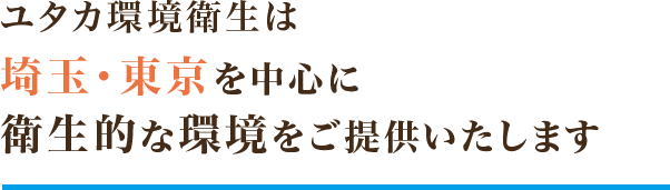 ユタカ環境衛生は、埼玉・東京を中心に衛生的な環境をご提供いたします